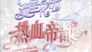 【TF家族】《流星花园之热血帝都》第二集：「“熟悉的剧情发展”」