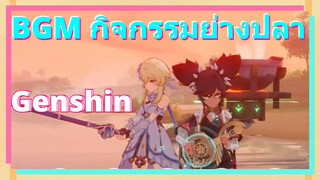 BGM กิจกรรมย่างปลา