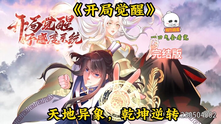 【EN SUB】Starting Out with the Favorability System Awakened Part6