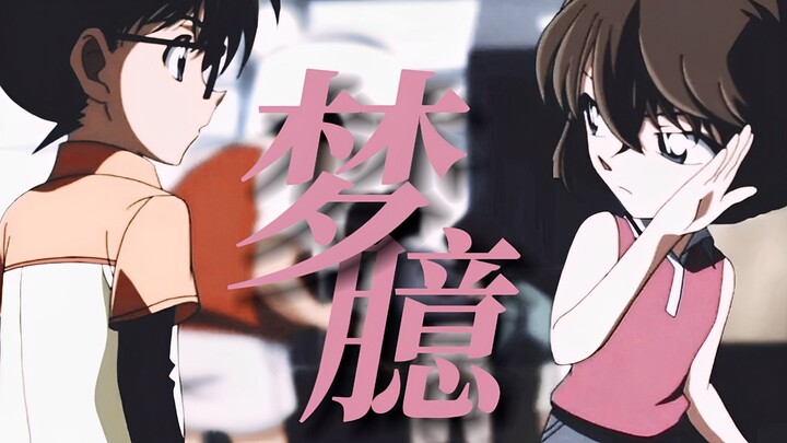 “默契的打着挚友的名义，给我恋人般的关心” 灰原哀x江户川柯南《梦臆》