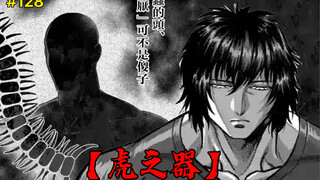 【拳愿奥米迦】128话 扑朔迷离的【虎之器】