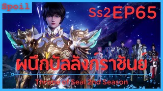 สปอยอนิเมะ Throne of Seal Ss2 ( ผนึกเทพบัลลังก์ราชันย์ ) EP65 ( เตาหลอมพิเศษ )