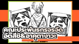 [คณะประพันธกรจรจัด/แอนิเมติก]อัตสึชิ&อาคุตางาวะ- ฮิโตรินโบะอิจฉา