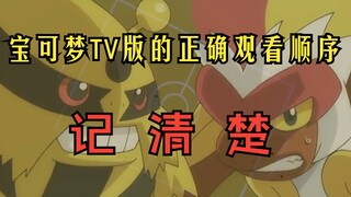 宝可梦TV版正确观看顺序，别再傻傻分不清了！