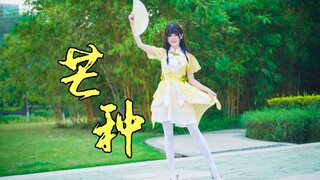 【YIYO☆】芒种（是你掉落的白丝小姐姐吗）