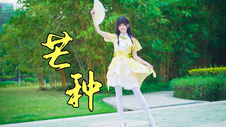 【YIYO☆】芒种（是你掉落的白丝小姐姐吗）