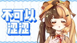 不可以涩涩