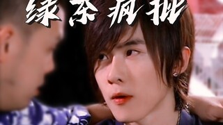绝了!   他才是绿茶男配天花板吧，教科书式病娇小白花演技