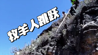 加那利群岛牧羊人古老生存技巧，用一根长棍轻松穿越山谷！