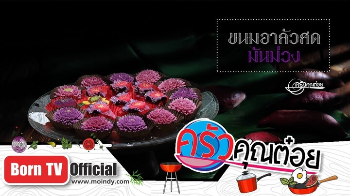 ขนมอาลัวสดมันม่วง ร้านแม่นิชขนมไทย 24 ธ.ค. 61 (2/2) ครัวคุณต๋อย