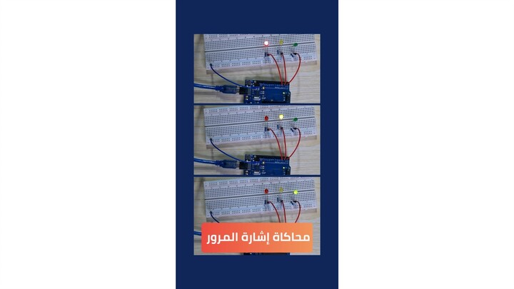 🚦 مشروع Arduino: بناء إشارة مرور كاملة على Breadboard باستخدام for loop
