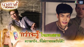 กว่าจะรู้ใจแทบสลาย ความจริงที่ไม่อาจยอมรับได้ !! | นางทาสหัวทอง EP.22 (ตอนจบ) | Highlight