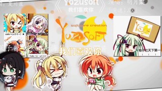 《yuzusoft，我们喜欢你！》