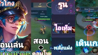Rov สอนเล่น " thorne " (ตามฉบับช่องตัวโกง)