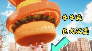 大头牛牛顶巨大汉堡扭