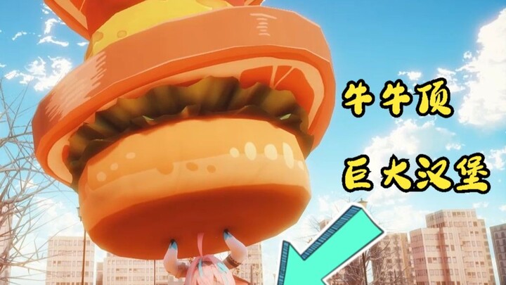 大头牛牛顶巨大汉堡扭