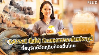 "ไสใส" ร้านขนมหวาน ที่รังสรรค์จากวัตถุดิบพื้นถิ่น : FEED