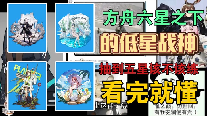 [Arknights] Who are the six-star and lower-tier star powerhouses? ↘ Which of them can claim the titl