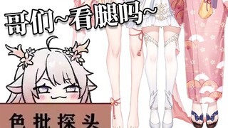 嗨 哥们 看腿吗~