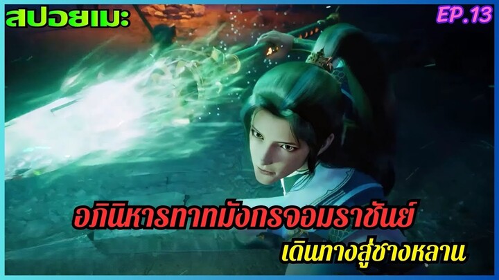 [สปอยอนิเมะ] อภินิหารทายาทมังกรจอมราชัน EP.13