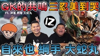 自来也纲手大蛇丸GK模型开箱｜火影忍者 三忍共鸣｜杰哥铁牛ft. @Onion Man @八三夭阿电 @大蛇丸