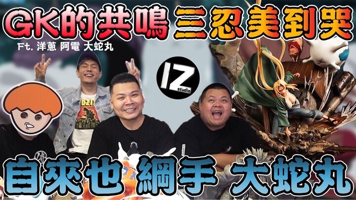 自来也纲手大蛇丸GK模型开箱｜火影忍者 三忍共鸣｜杰哥铁牛ft. @Onion Man @八三夭阿电 @大蛇丸