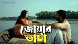 Jowar Vata Bangla Short-film জোয়ার ভাটা বাংলা শর্টফিল্ম । New Bangla Natok