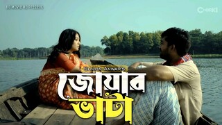 Jowar Vata Bangla Short-film জোয়ার ভাটা বাংলা শর্টফিল্ম । New Bangla Natok