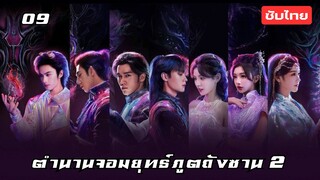 ตำนานจอมยุทธ์ภูตถังซาน 2 EP.9 ซับไทย