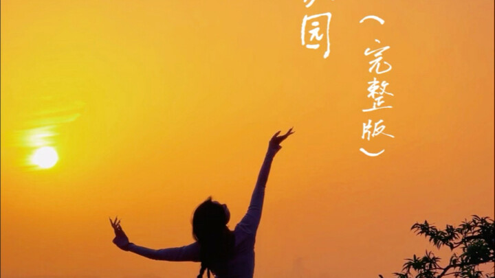 清清的河水流啊〜