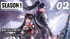 สุสานเทพเจ้า【神墓 Tomb of Fallen Gods】ซีซั่น1 ตอนที่ 02