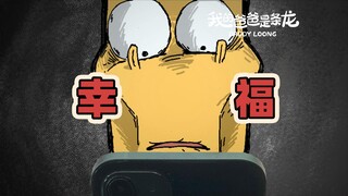 等等...说好的幸福呢？ | 原创动画 | 我的爸爸是条龙