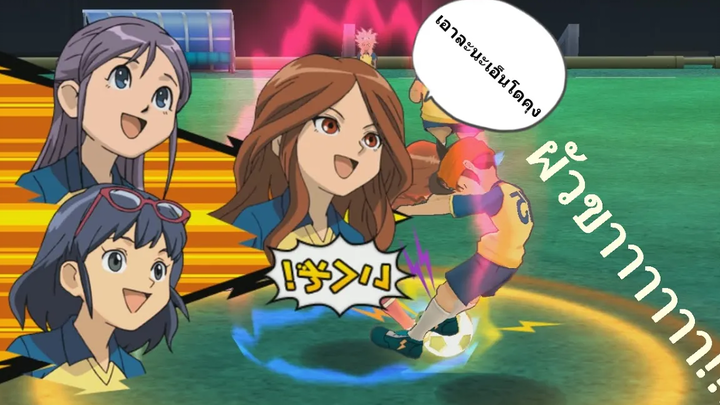 Inazuma Eleven Go Strikers 2013 เมียเอ็นโดทีมหญิงใจกล้า 555