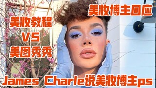 【YouTube】James Charles tố cáo blogger làm đẹp Douyin chỉnh sửa ảnh trang điểm nhưng lại bị phản đòn