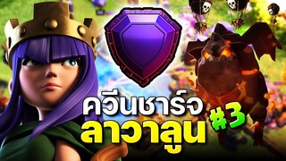 ตะลุยลีกเลเจน EP.13 ควีนชาร์จลาวาลูน #3 - Clash of Clans