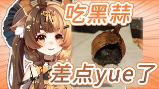 【折原露露】大哥为了兄弟们直播挑战黑蒜 差点yue了！