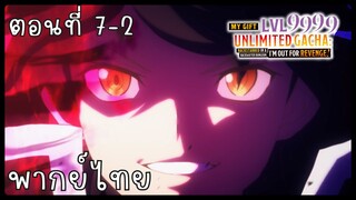 My Gift Lvl 9999 Unlimited Gacha ตอนที่ 7-2 [พากย์ไทย] Unofficial