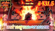 [พากย์มังงะ] ตำนานของเหล่าอสูรและทวยเทพ ตอนที่ 431.5 (พงศาวดารภูตเทพ)