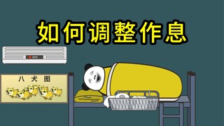 《早睡早起》