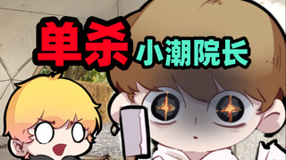 中国BOY单杀小潮院长【羊村4】完结撒花！