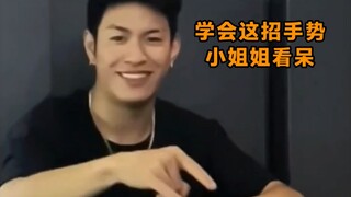 有趣的帅气手势，简单易学