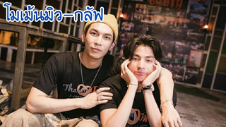 โมเม้นมิว-กลัฟ/TharnType The SeriesSS2