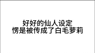 鹤发童颜不是白毛萝莉！