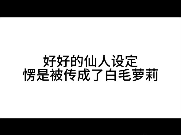 鹤发童颜不是白毛萝莉！