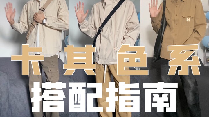 Khaki Color Coordination Guide | Japanese-Style Cityboy Style | Three Relatable Boy Next Door Looks!