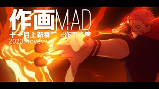 【作画MAD】神作画之秋！2023.11月上日本动画精彩作画集锦！