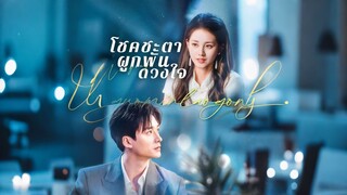 [ดูฟรีเต็มเรื่อง] โชคชะตาผูกพันดวงใจ (ซับไทย)