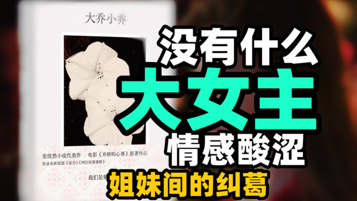 [Grant Me the Spotlight / Da Qiao & Xiao Qiao] The original work isn’t an “evil female lead” or a ty