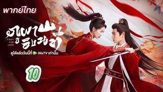 ภูผาอิงนที 10 พากย์ไทย