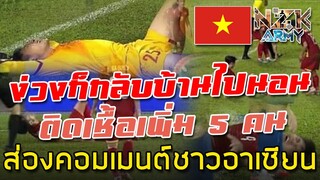 ส่องคอมเมนต์ชาวอาเซียน-หลังนักเตะเวียดนามติดเชื้อโควิด-19 เพิ่มอีก 5 คน